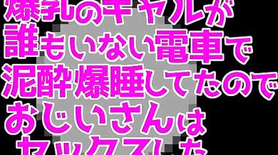 The Old Man Takes Advantage of a Drunk Big-Breasted Gal on an Empty Train