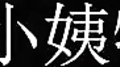 'Love making with the beautiful Chinese girl'