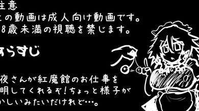 Watch Sakuya, the new maid in training, get initiated into the dark arts of black magic!