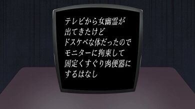 "When the TV was turned on, an A-grade female ghost appeared from its screen. But what shocked viewers even more was her lewd body - [Ijigen-Kichi]!"