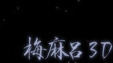 Hentai 3D Animation: Wu Mai and Her Sexual Awakening