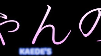 Kaede-Chans Secret (No Subs)