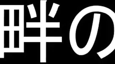 Inside the Womans Body: The Day I Got Pregnant with a Giant Insect