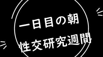 Mandorapo Research Week: The Experimentation of Anal Insertion