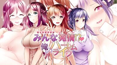 The Sexual Adventures of Everyone in My Harem Life or Harem Desires Fulfilled: The Unbridled Passion of Many